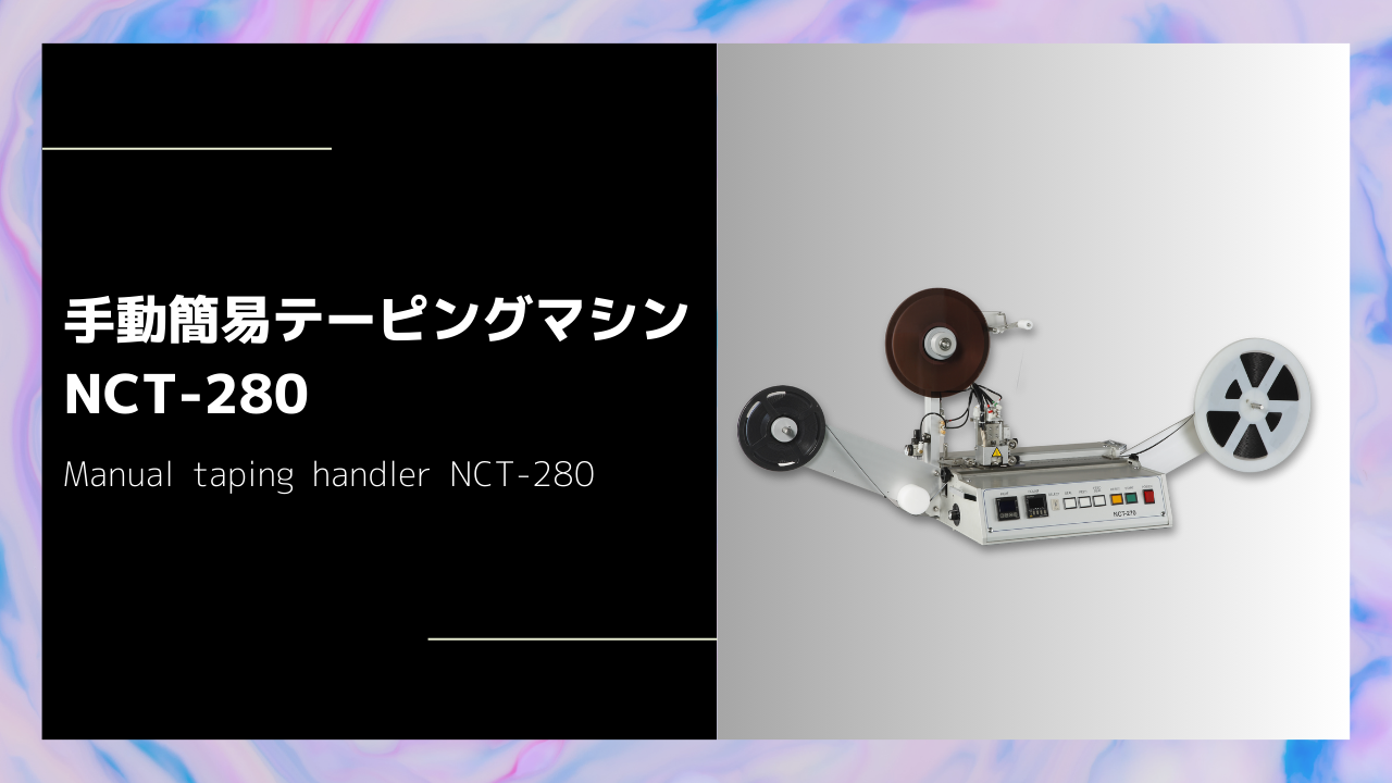 手動簡易テーピングマシン NCT-280
