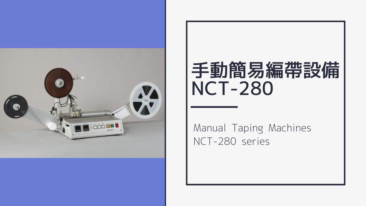 手動簡易編帶設備NCT-280