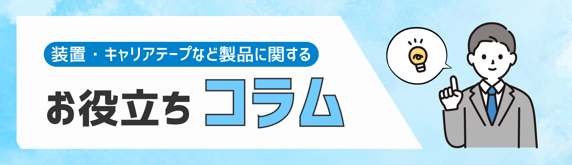 お役立ちコラムバナー