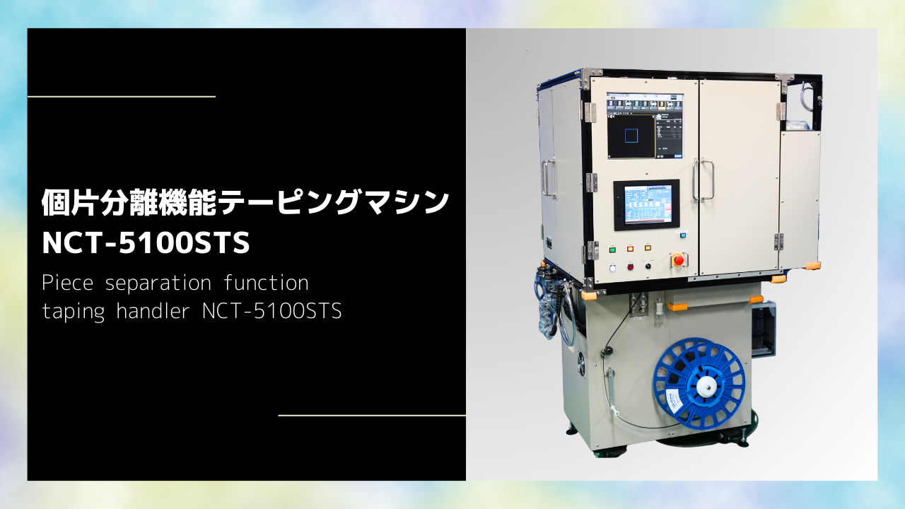 個片分離機能テーピングマシン NCT-5100STS動画