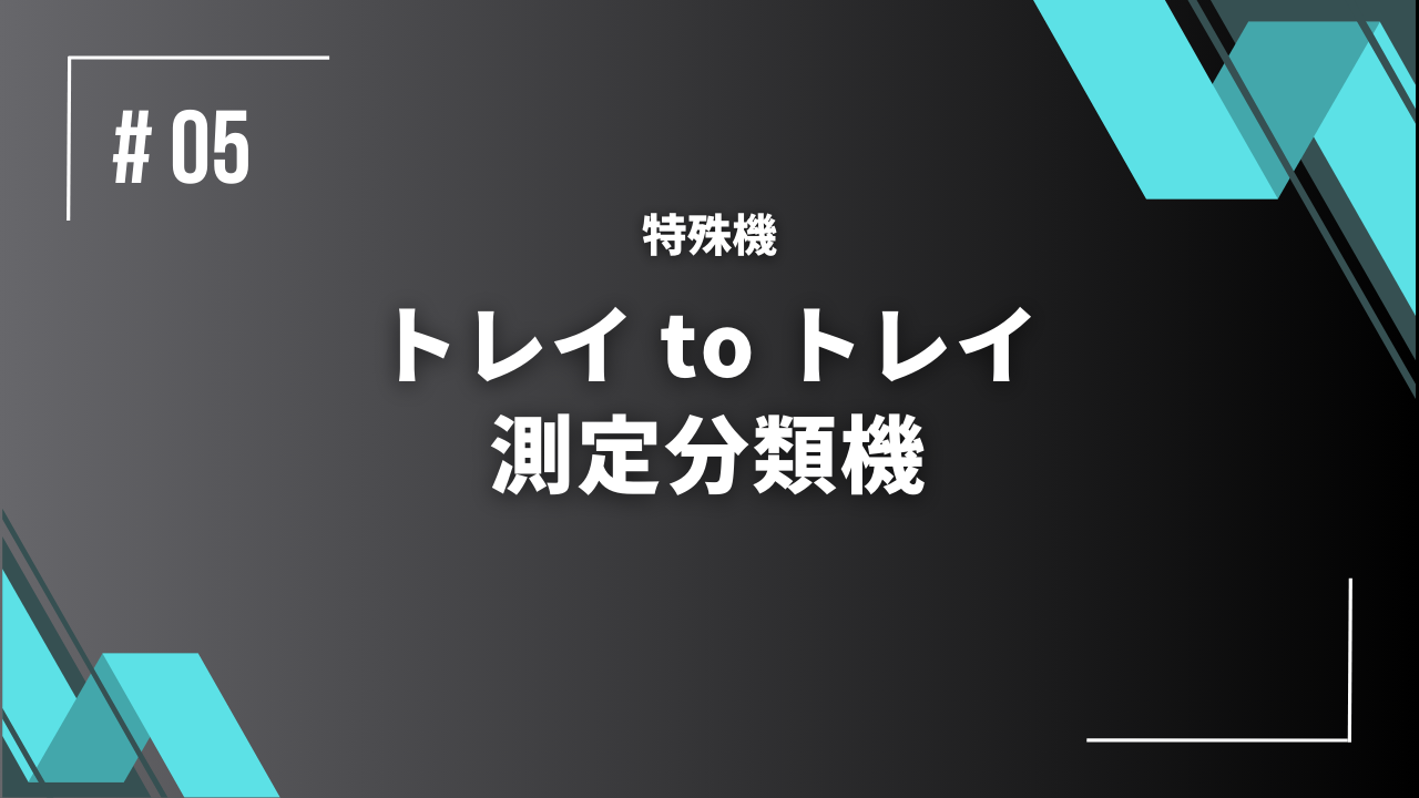 トレイtoトレイ測定分類機