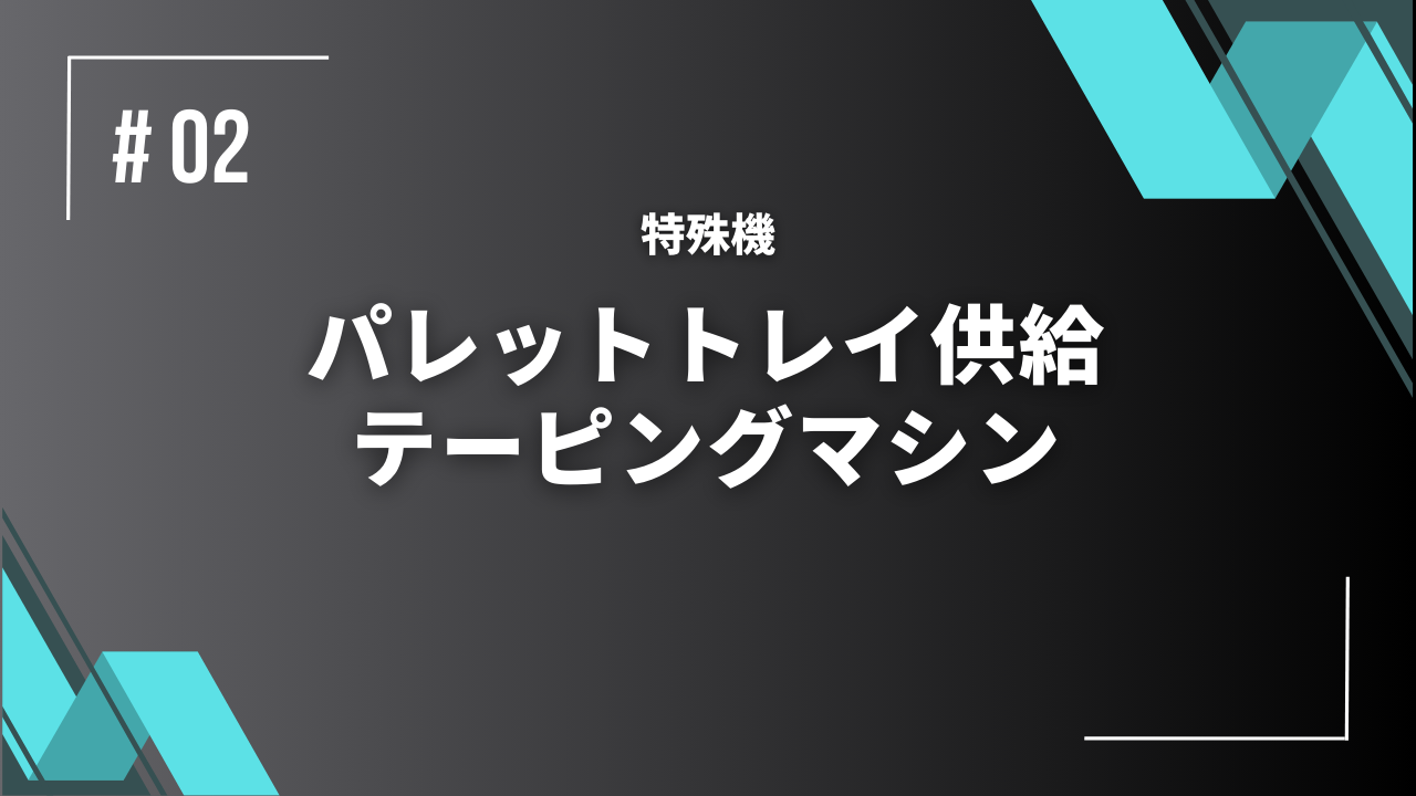 パレットトレイ供給テーピングマシン