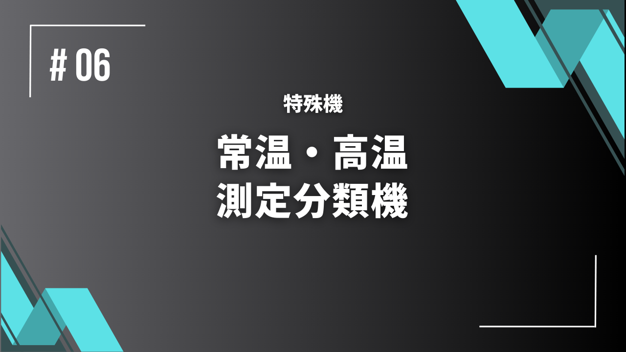 常温・高温測定分類機