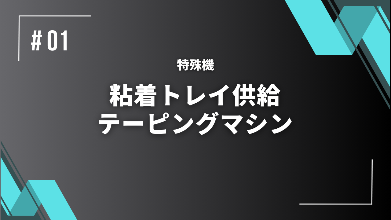 粘着トレイ供給テーピングマシン