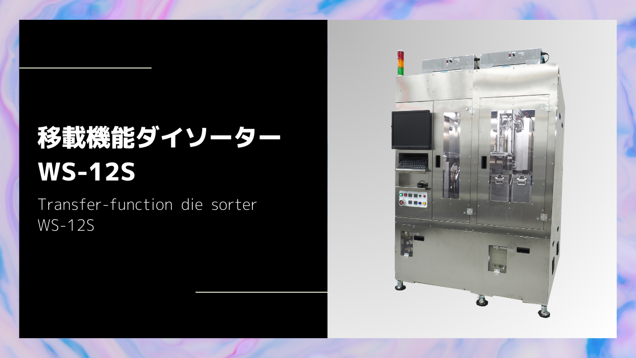 移載機能ダイソータWS-12Sシリーズ