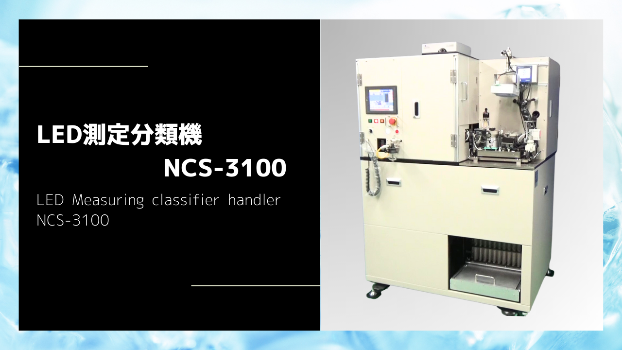LED測定分類機NCS-3100