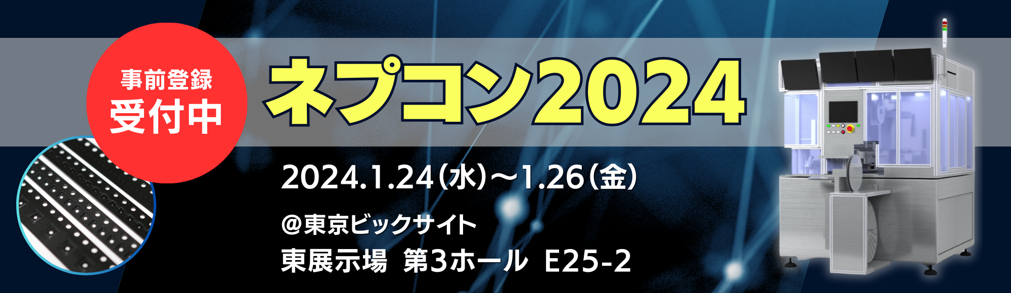 ネプコン2024
