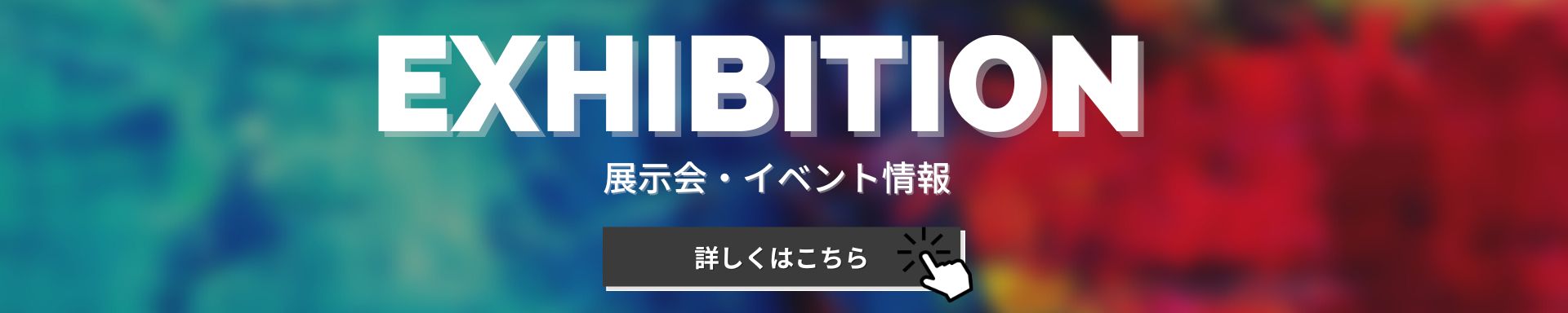 展示会情報.jpg