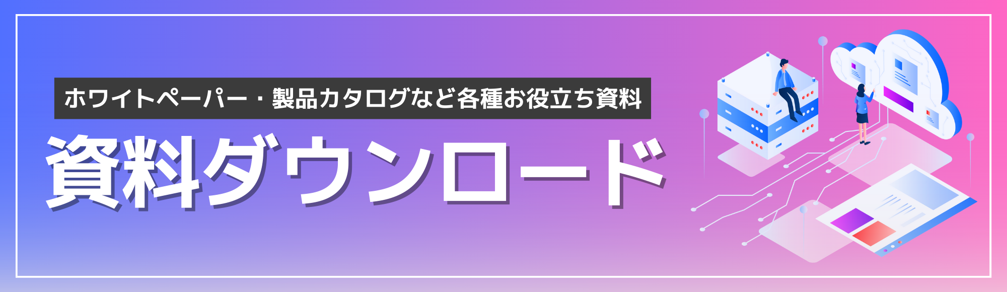 資料ダウンロードバナー