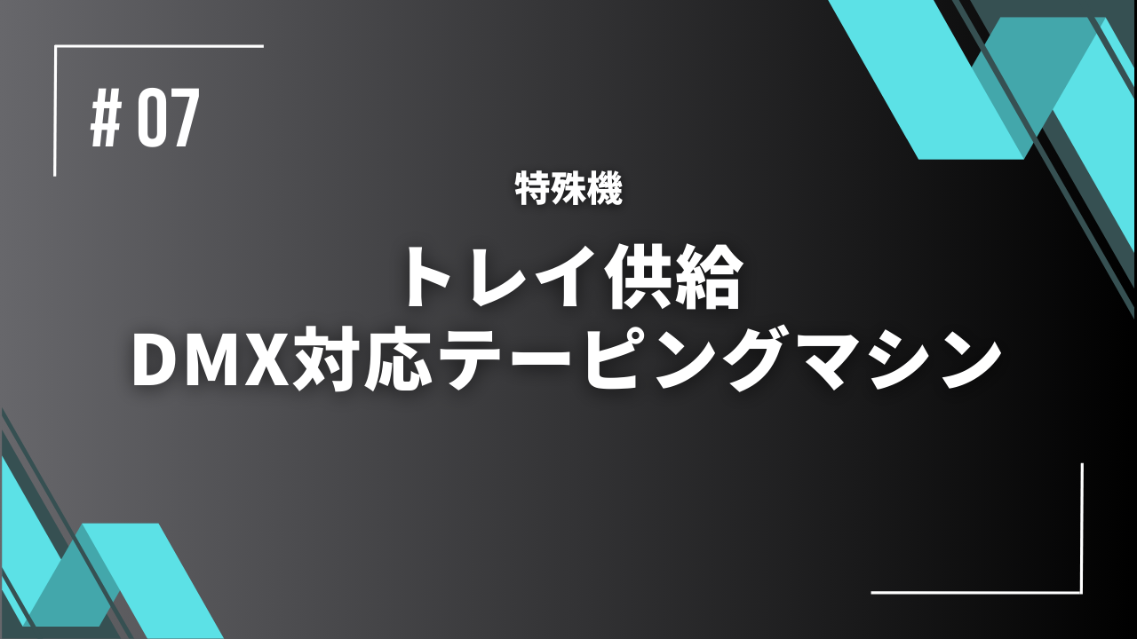 データマトリックスエンボスキャリアテープ対応テーピングマシンNUT-0140