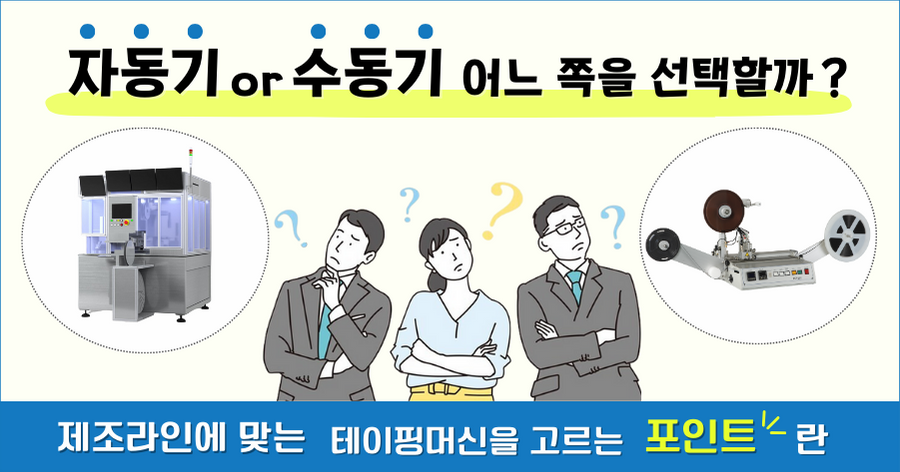 테이핑머신을 선택한다면？