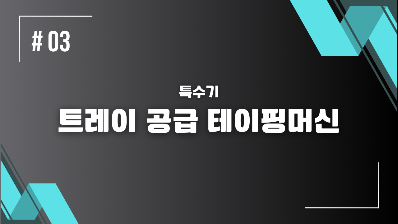 트레이 공급 테이핑머신