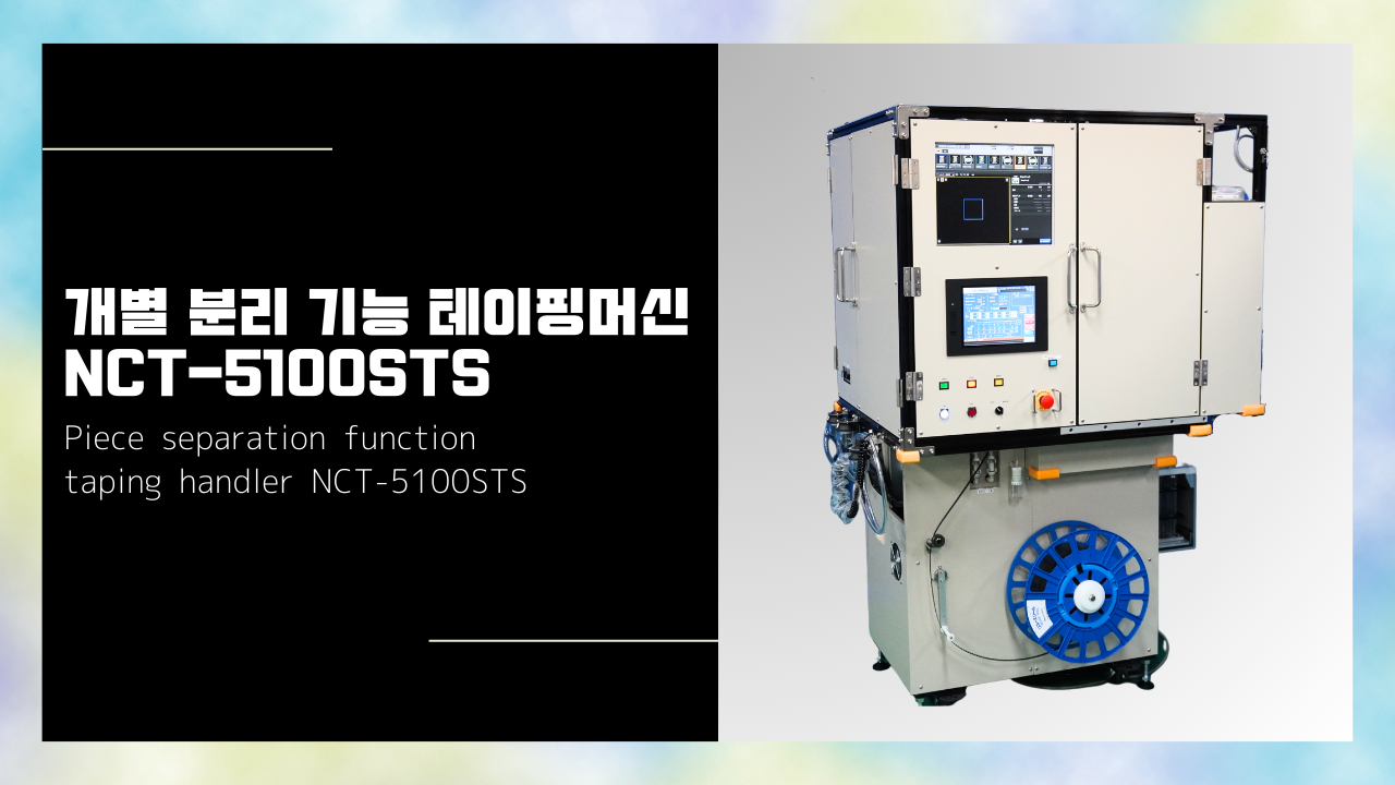 개별 분리 기능 테이핑머신 NCT-5100