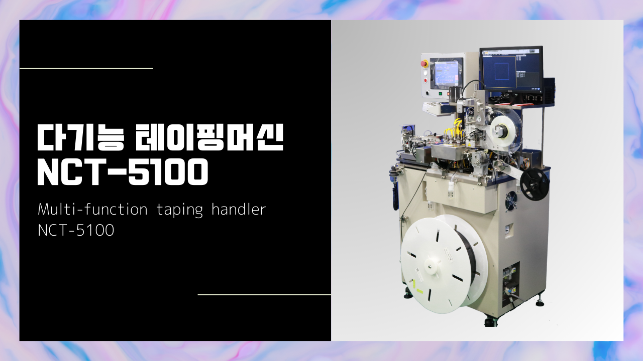 다기능 테이핑머신 NCT-5100STS 