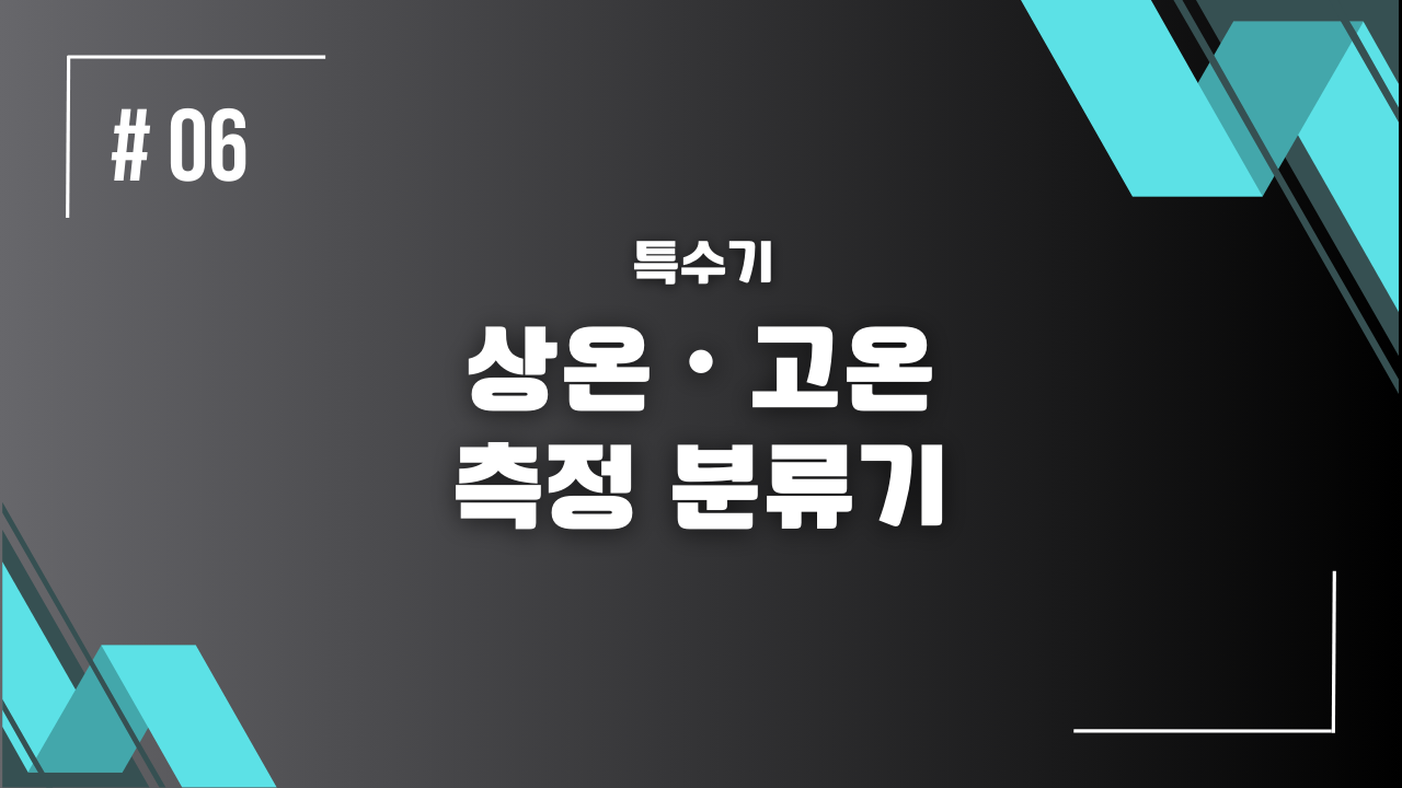 상온・고온 측정 분류기