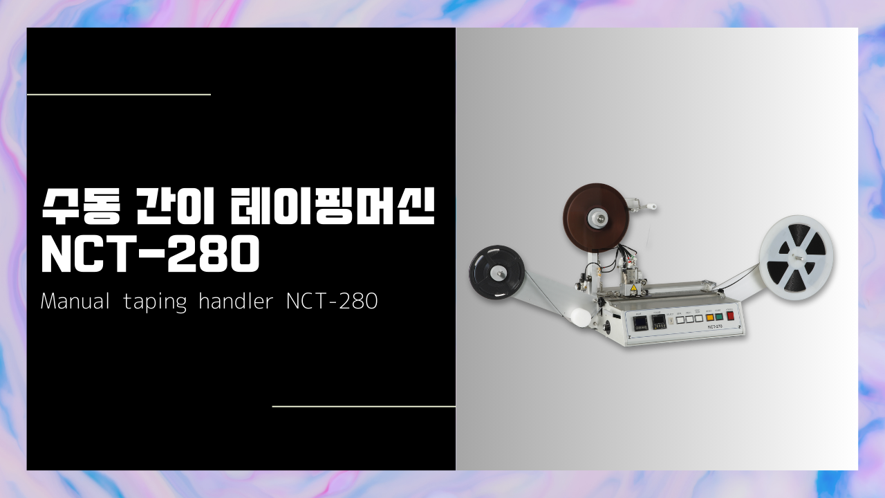 수동 간이 테이핑머신 NCT-280