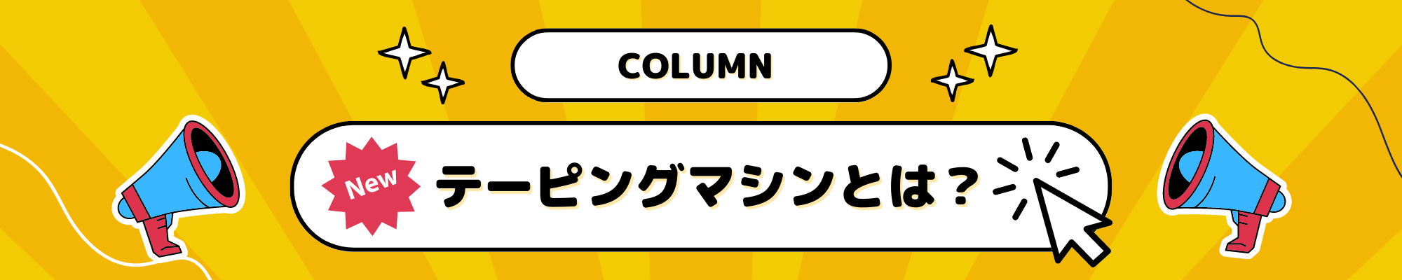 NEW OPEN COLUMN バナー.png