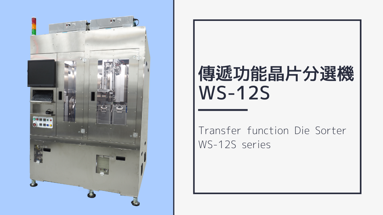 傳遞功能晶片分選機WS-12S系列