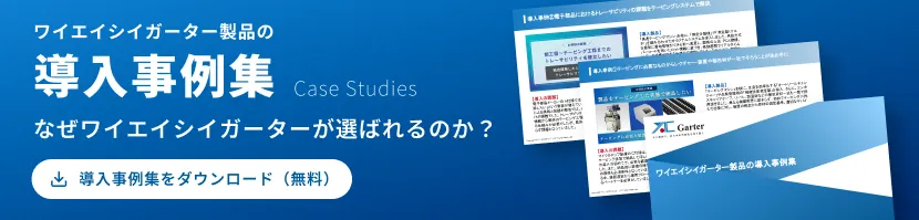 ワイエイシイガーター製品の導入事例集 なぜワイエイシイガーターが選ばれるのか？  導入事例集をダウンロード（無料）
