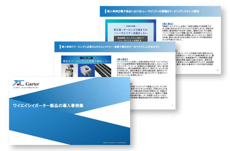 ワイエイシイガーター製品の導入事例集
