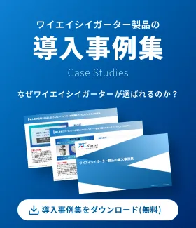 ワイエイシイガーター製品の導入事例集 なぜワイエイシイガーターが選ばれるのか？  導入事例集をダウンロード（無料）