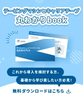 これから導入を検討する方、基礎から学び直したい方必見！ テーピングマシンとキャリアテープ丸わかりbook 無料ダウンロードはこちら