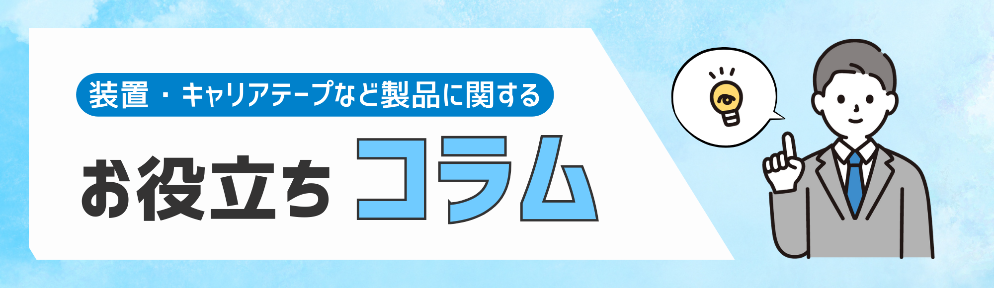 ワイエイシイガーター株式会社｜キャリアテープ・自動機メーカー