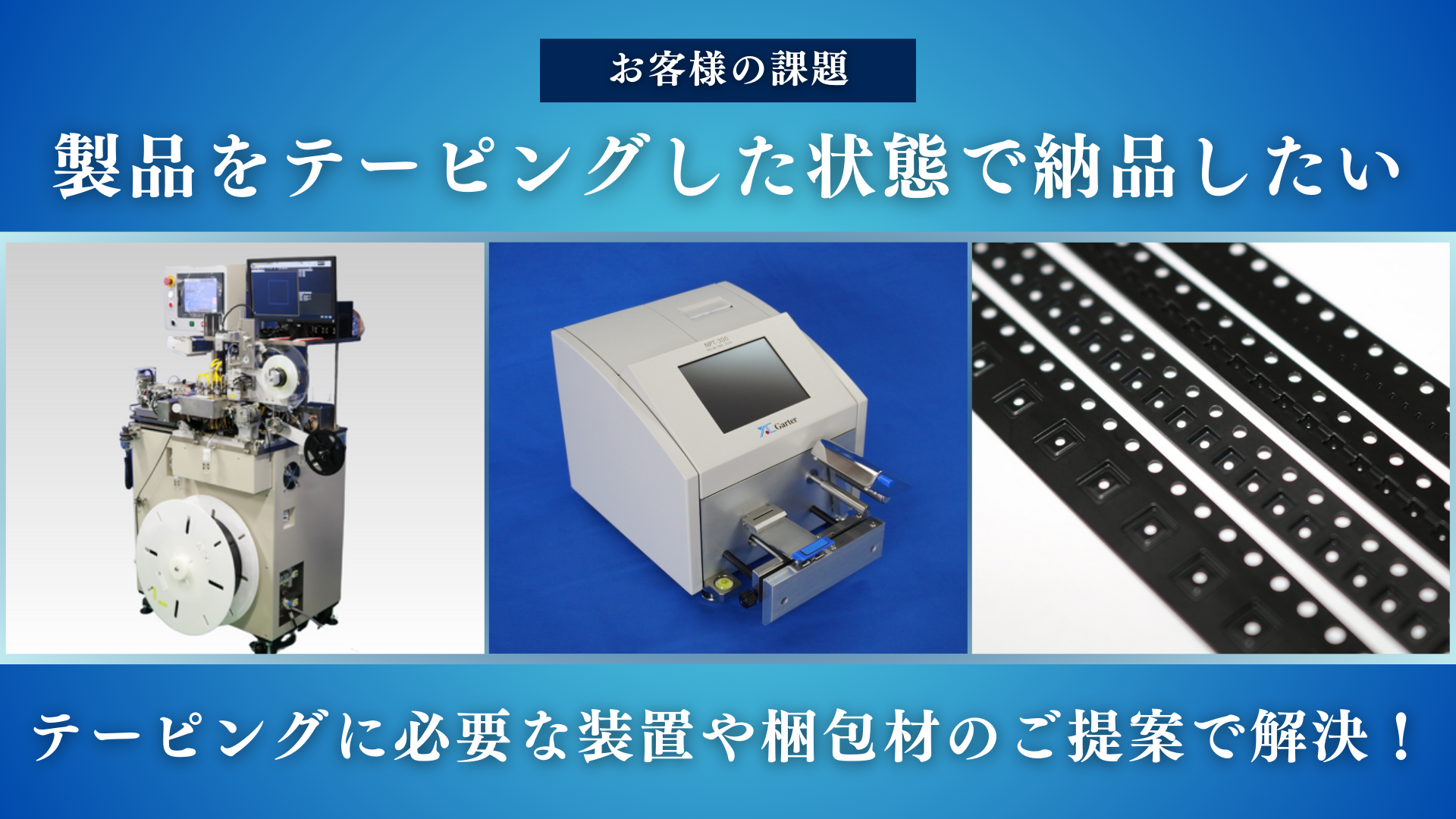 電子部品におけるトレーサビリティの課題をテーピングシステムで解決