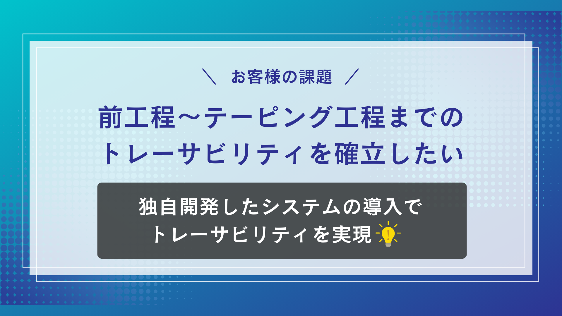 テーピングに必要なものからレクチャー・装置や梱包材が一社でそろうことが決め手に